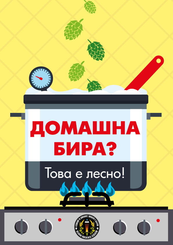 "Домашна бира ? - Това е лесно !" второ издание "Домашна бира ? - Това е лесно !" второ издание